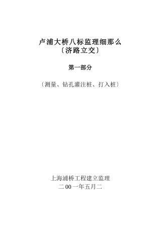 上海市卢浦大桥（引桥）工程第8标段施工监理
