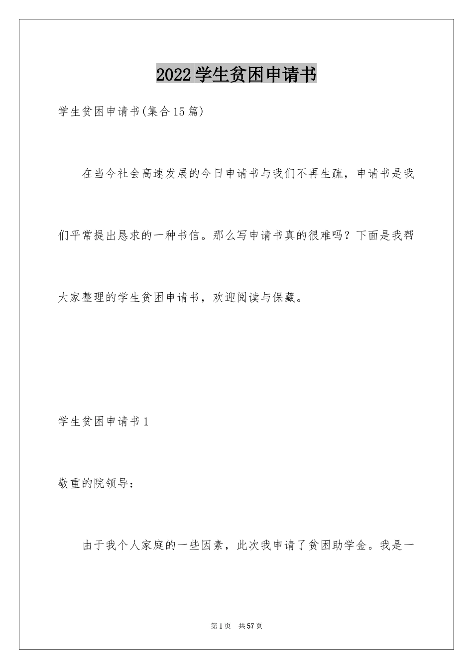 2024学生贫困申请书_10_第1页