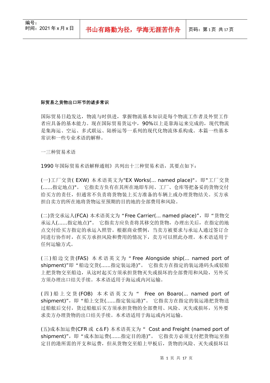 际贸易之货物出口环节的常识_第1页