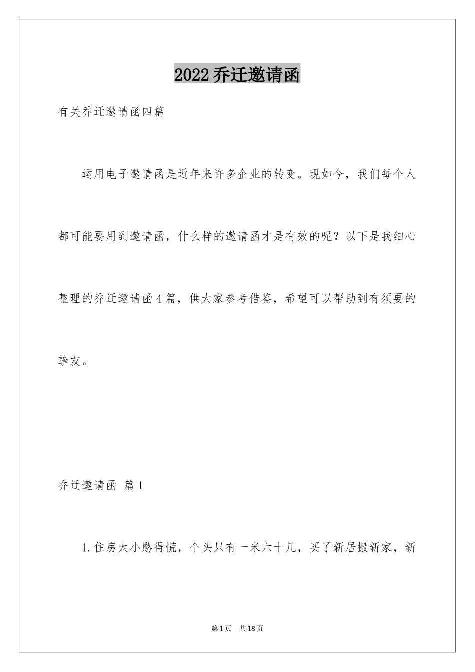2024乔迁邀请函_第1页