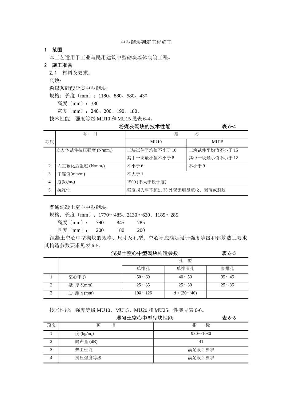 中型砌块砌筑工程施工工艺_第1页