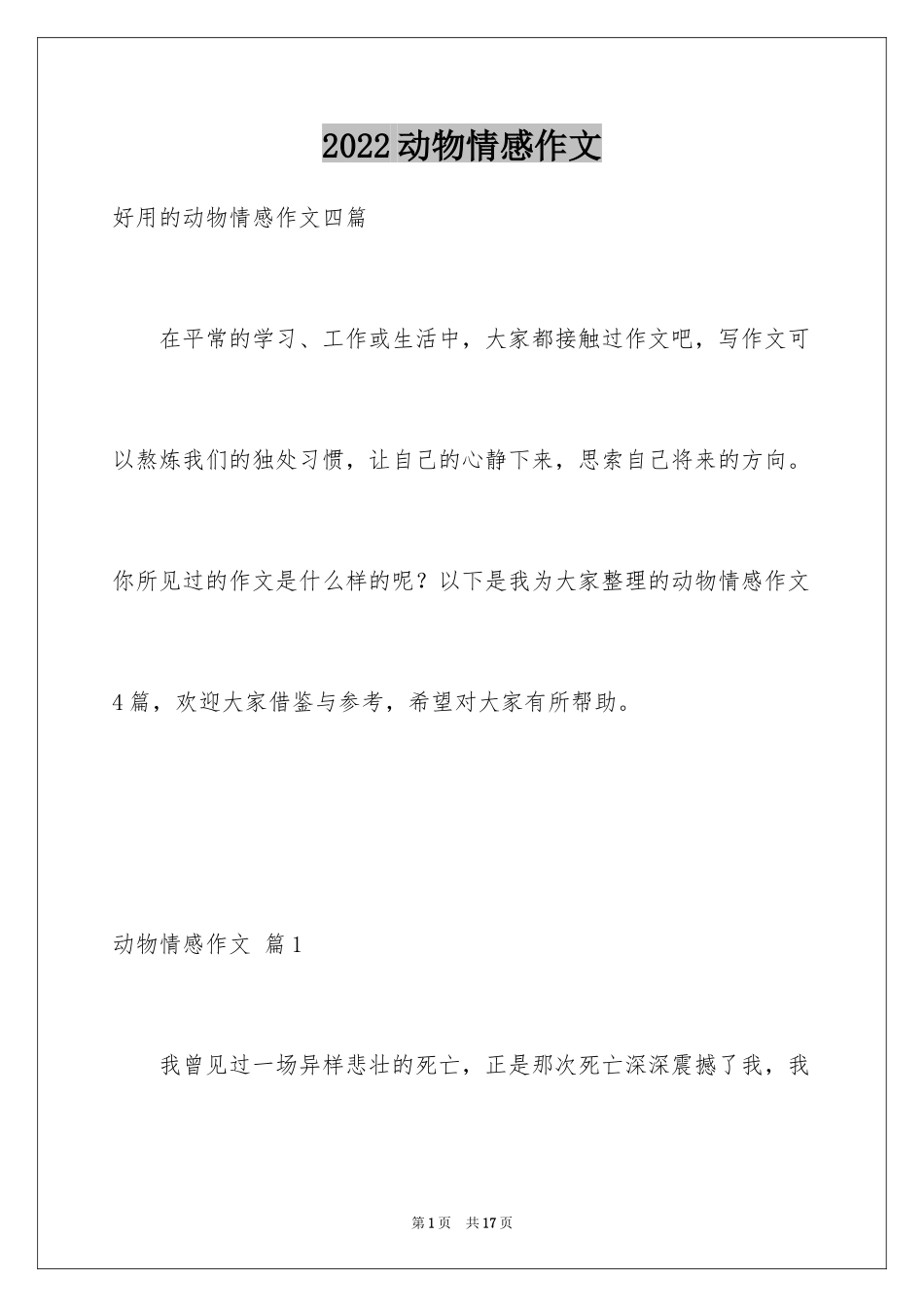 2024动物情感作文_79_第1页