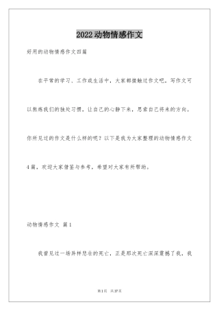 2024动物情感作文_79