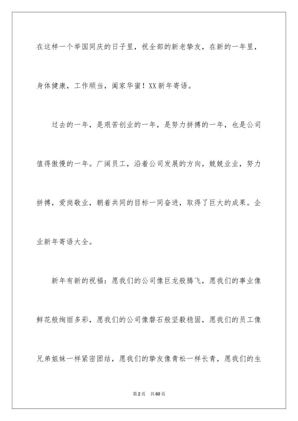 2024企业新年寄语_12_第2页