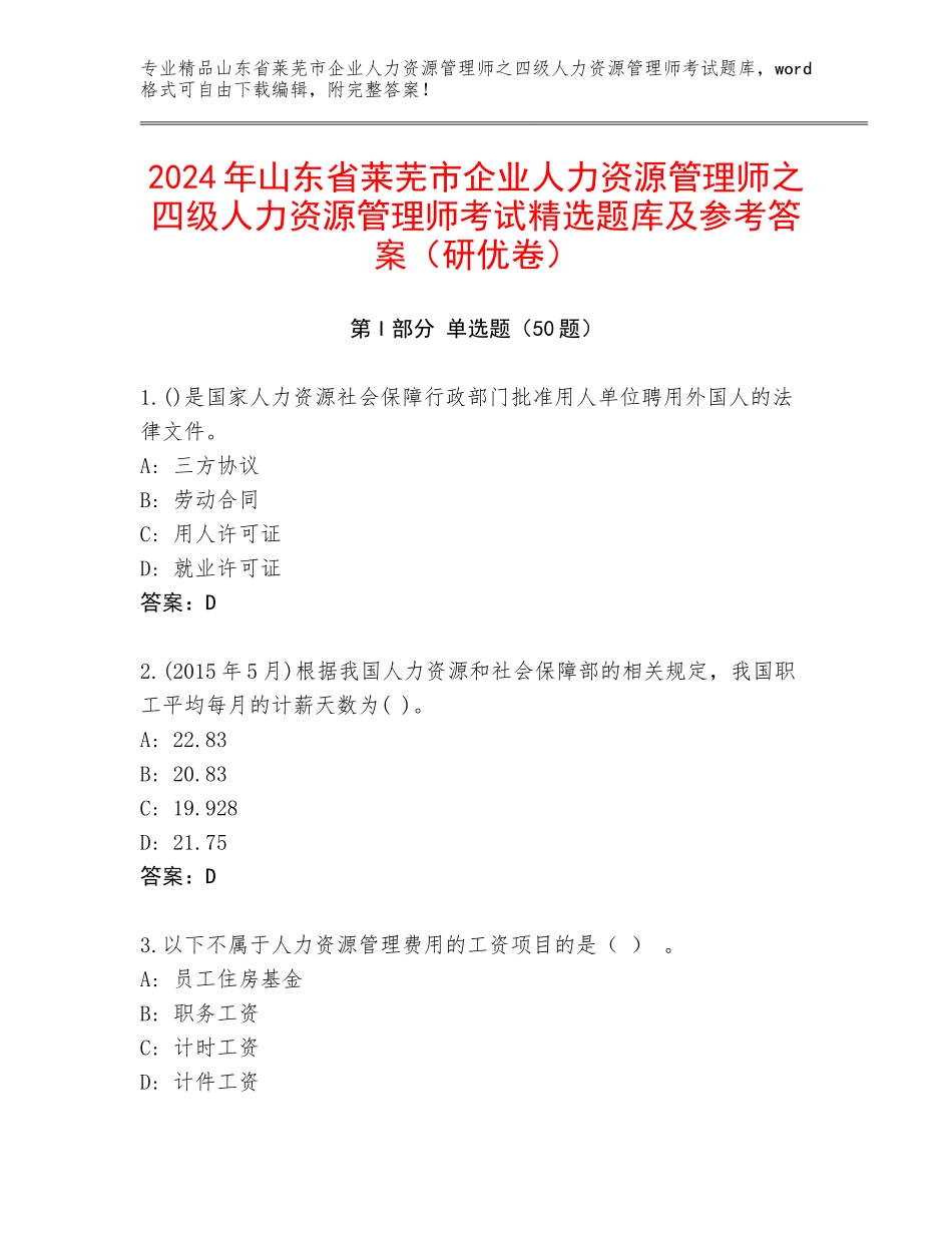 2024年山东省莱芜市企业人力资源管理师之四级人力资源管理师考试精选题库及参考答案（研优卷）_第1页