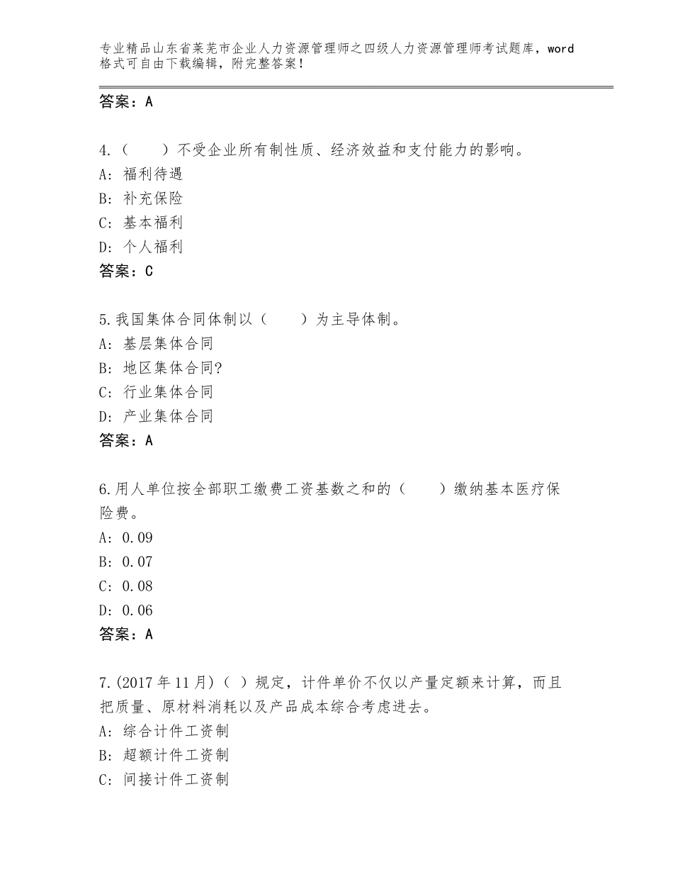 2024年山东省莱芜市企业人力资源管理师之四级人力资源管理师考试精选题库及参考答案（研优卷）_第2页