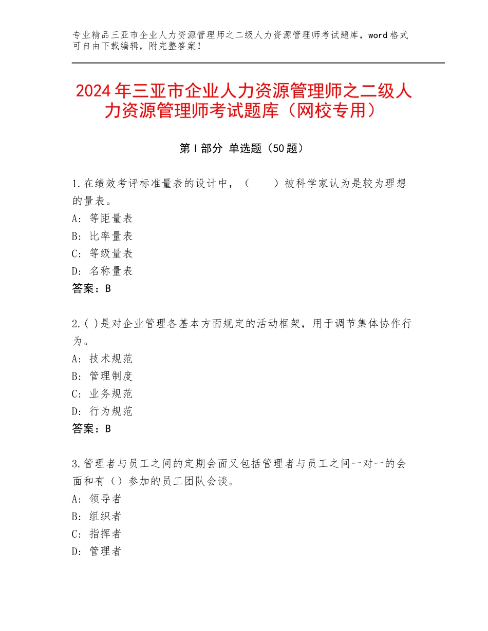 2024年三亚市企业人力资源管理师之二级人力资源管理师考试题库（网校专用）_第1页
