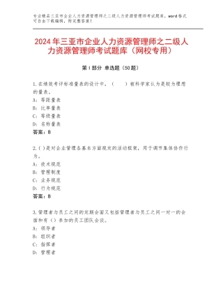 2024年三亚市企业人力资源管理师之二级人力资源管理师考试题库（网校专用）