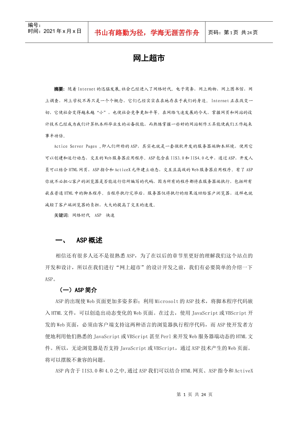 计算机应用专业 毕业论文(网上超市)_第1页