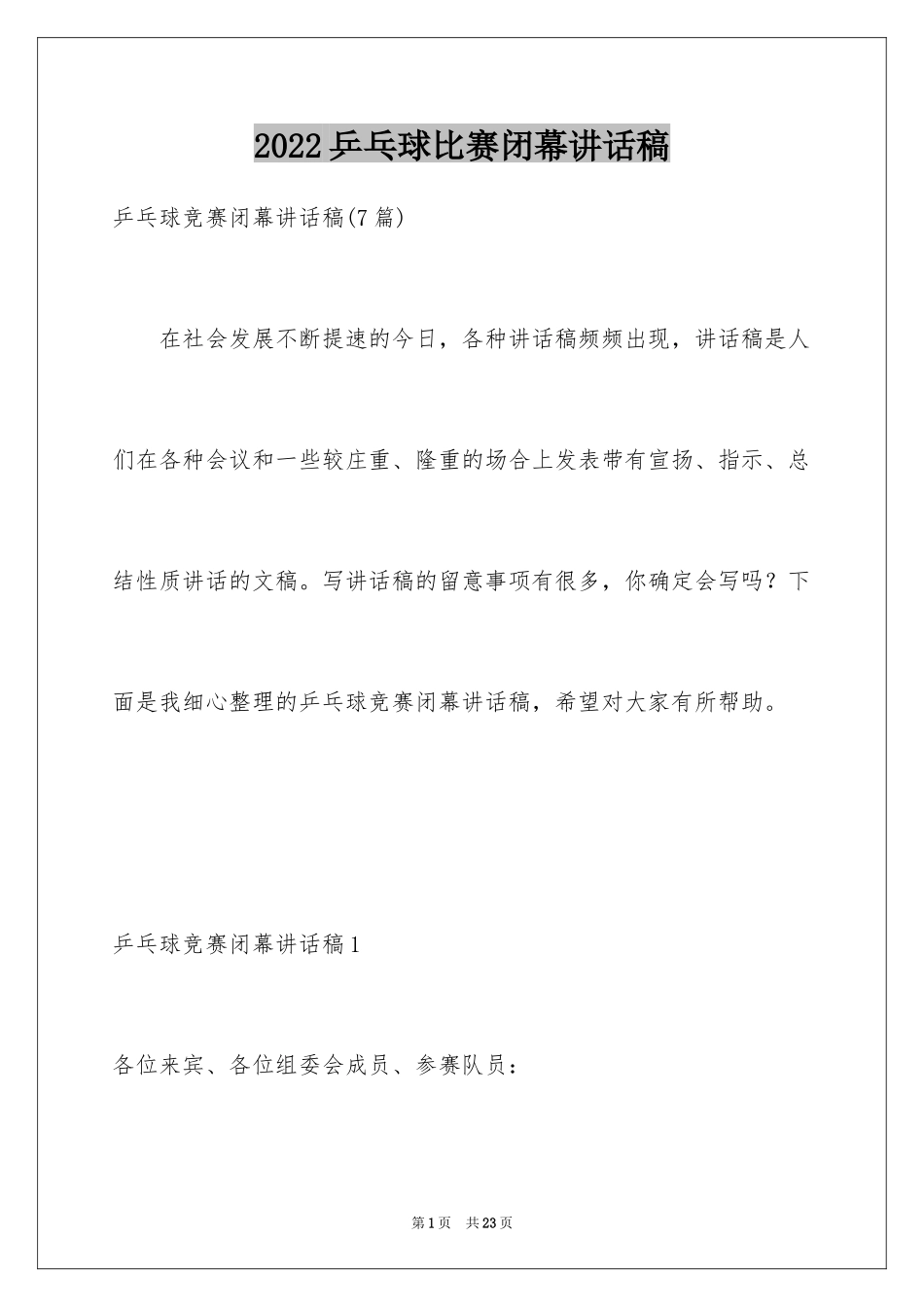 2024乒乓球比赛闭幕讲话稿_第1页