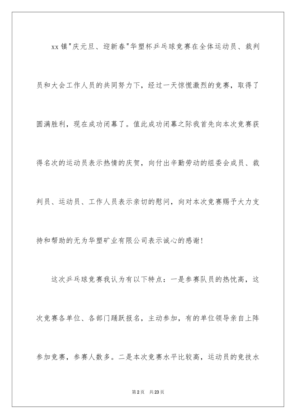 2024乒乓球比赛闭幕讲话稿_第2页