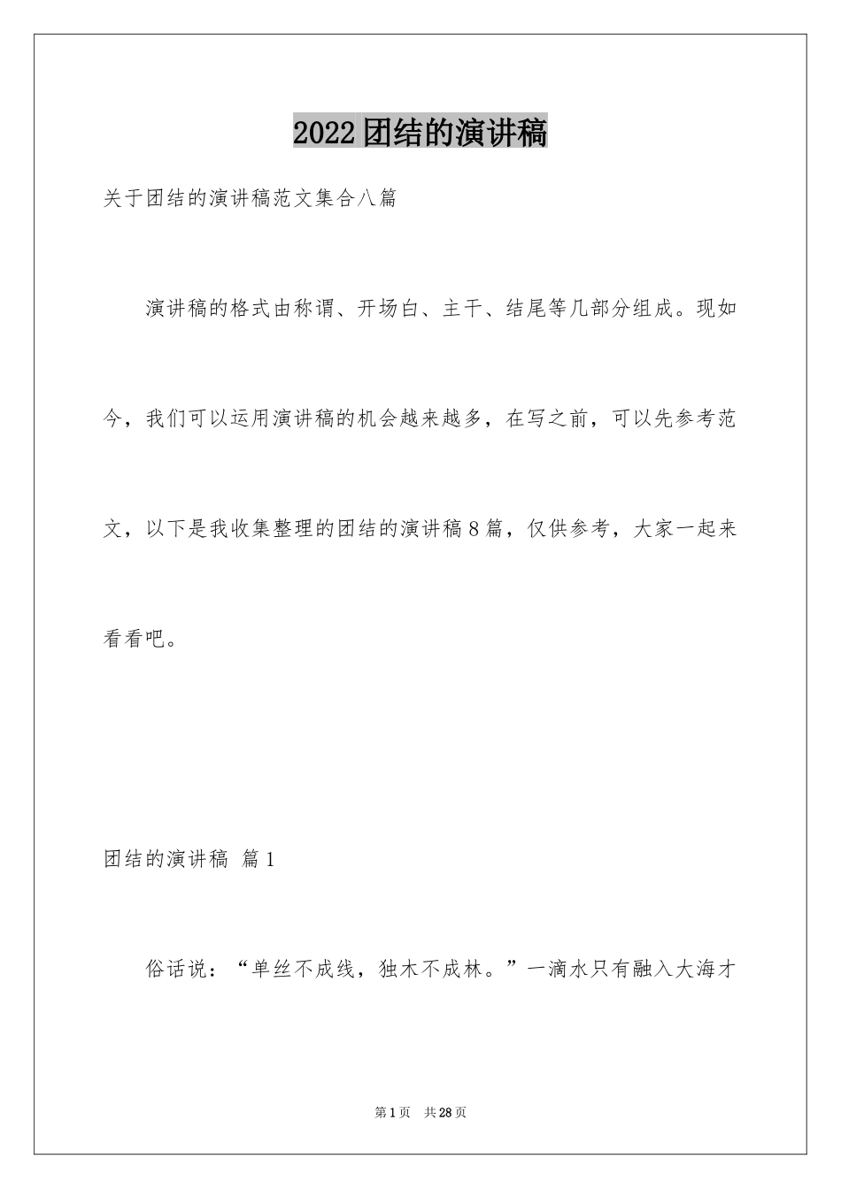 2024团结的演讲稿_147_第1页