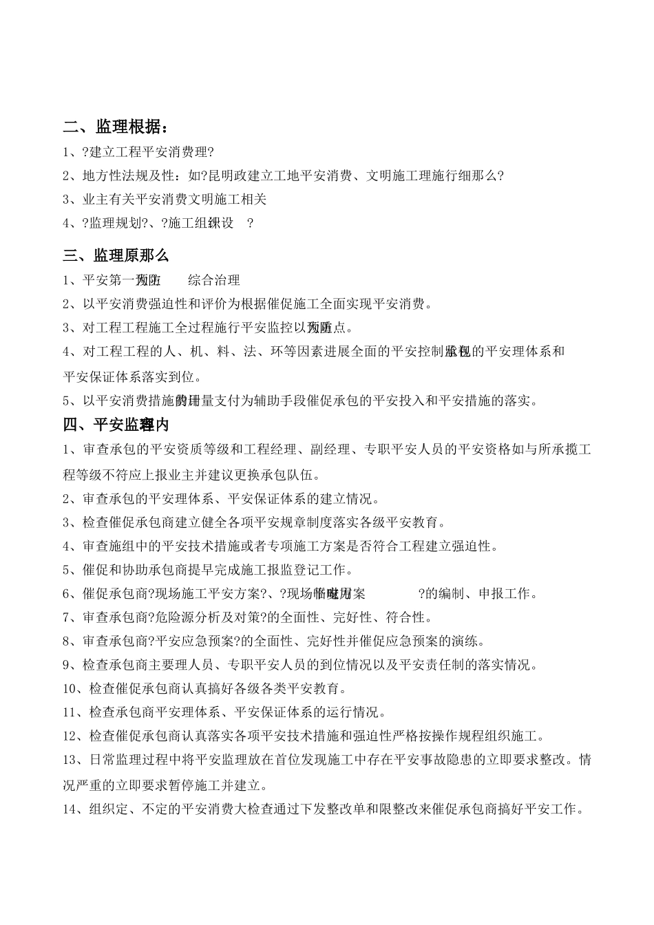 轨道交通首期工程土建安全监理实施细则_第3页