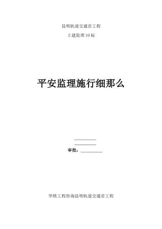 轨道交通首期工程土建安全监理实施细则