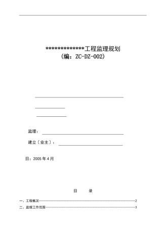建_设_工_程_监_理_规_划
