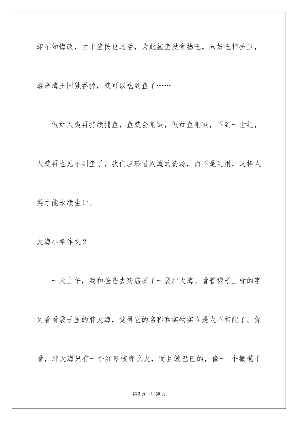 2024大海小学作文_3_第3页