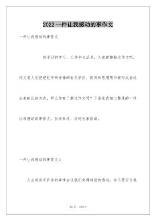 2024一件让我感动的事作文_1