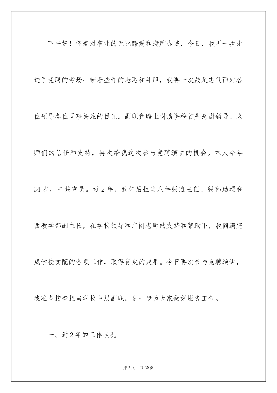 2024副职竞聘上岗演讲稿_11_第2页