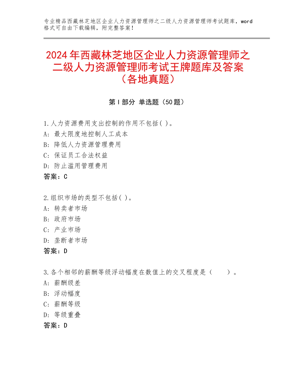 2024年西藏林芝地区企业人力资源管理师之二级人力资源管理师考试王牌题库及答案（各地真题）_第1页