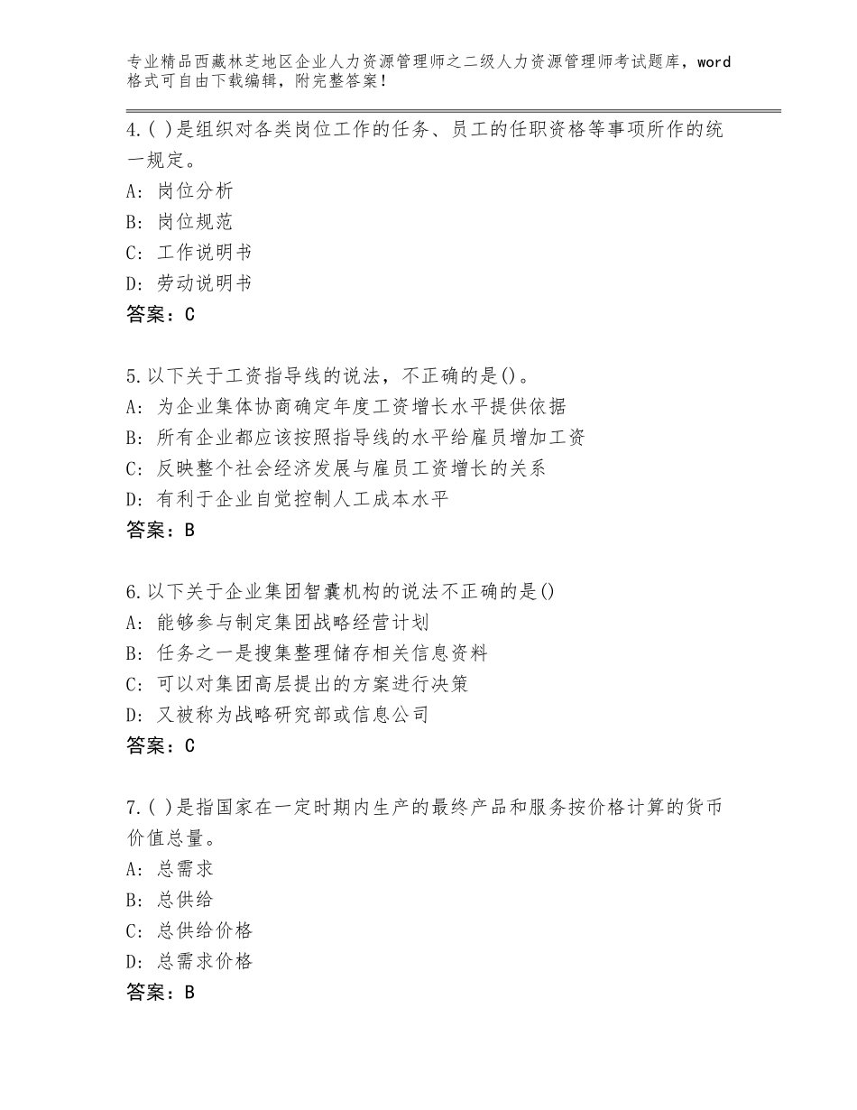 2024年西藏林芝地区企业人力资源管理师之二级人力资源管理师考试王牌题库及答案（各地真题）_第2页