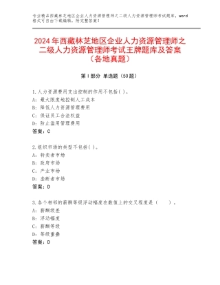 2024年西藏林芝地区企业人力资源管理师之二级人力资源管理师考试王牌题库及答案（各地真题）