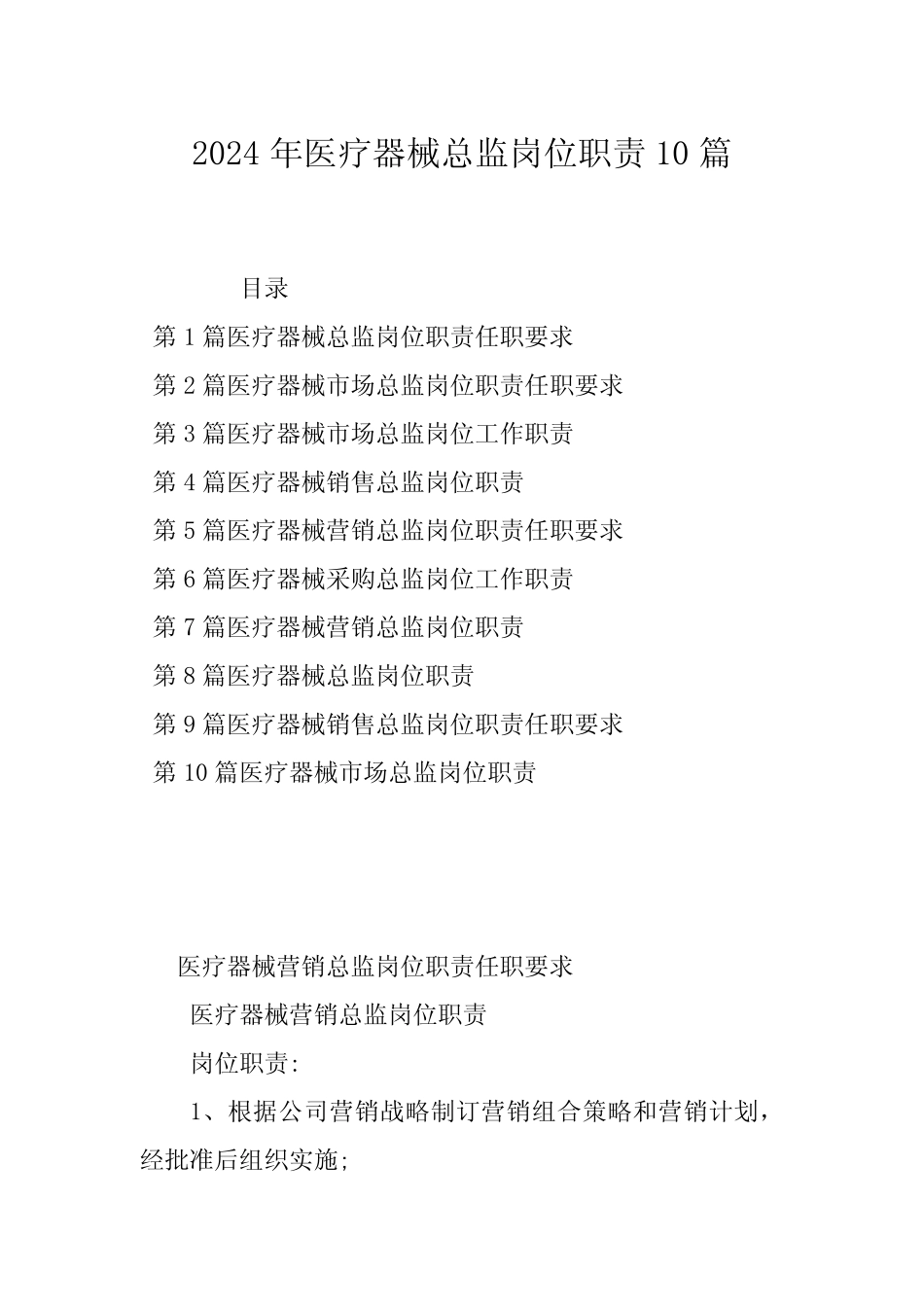 2024年医疗器械总监岗位职责10篇 _第1页