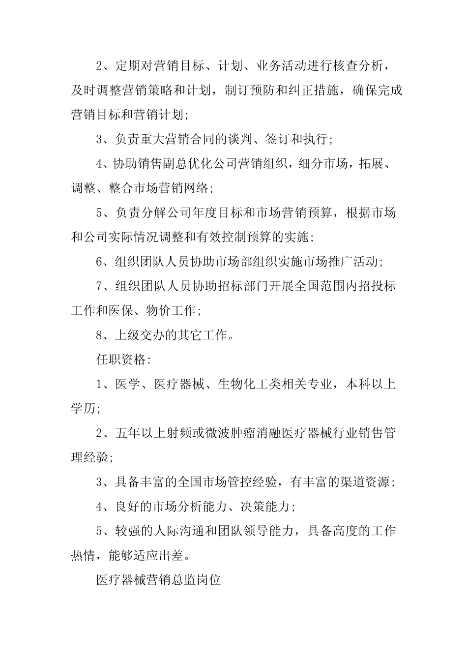 2024年医疗器械总监岗位职责10篇 _第2页