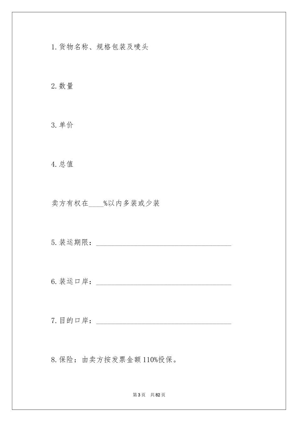 2024买卖合同_3432_第3页