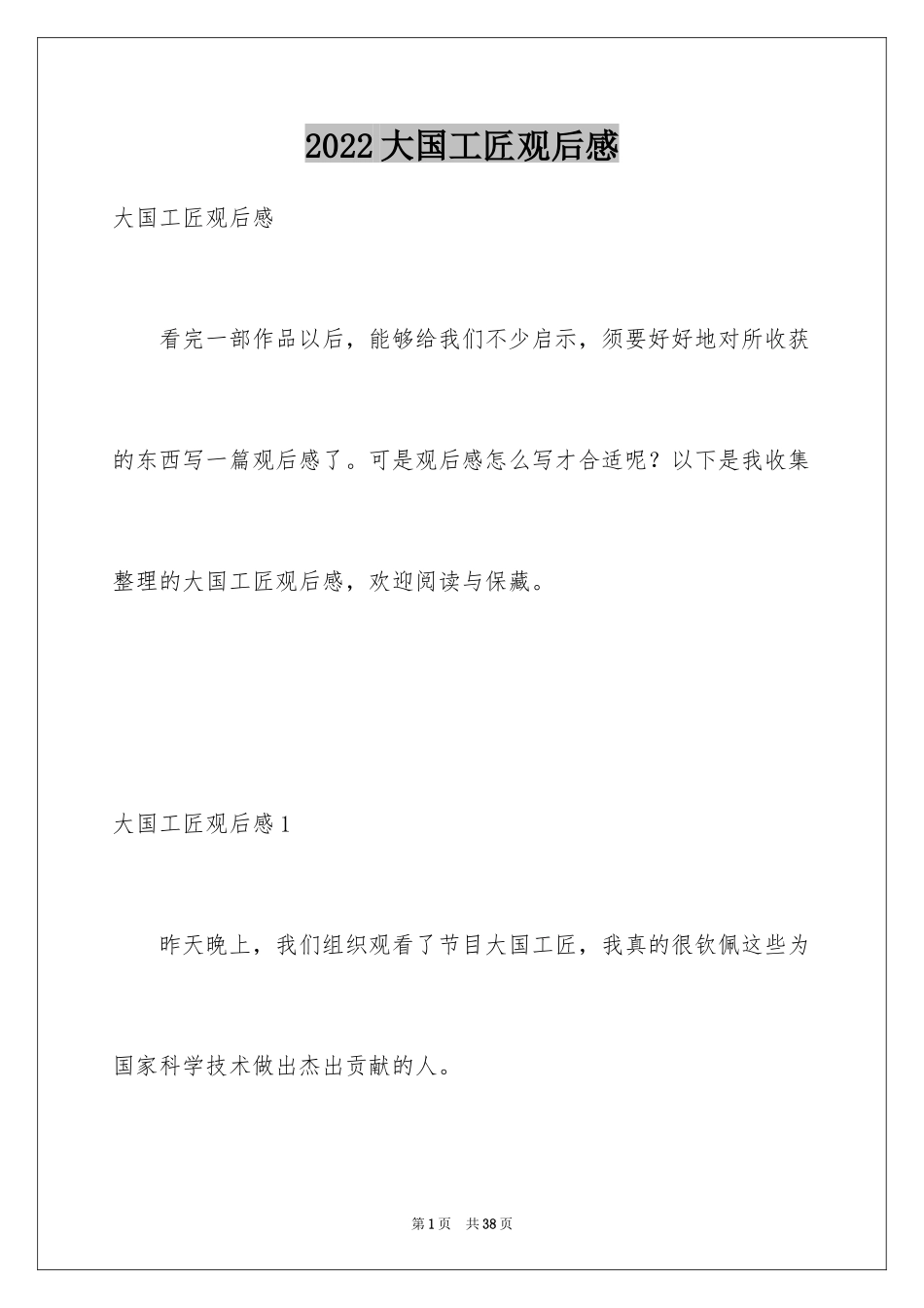 2024大国工匠观后感_34_第1页