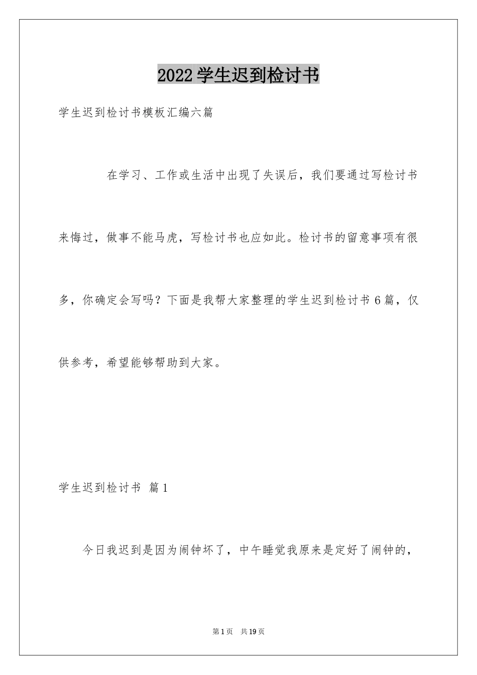 2024学生迟到检讨书_17_第1页