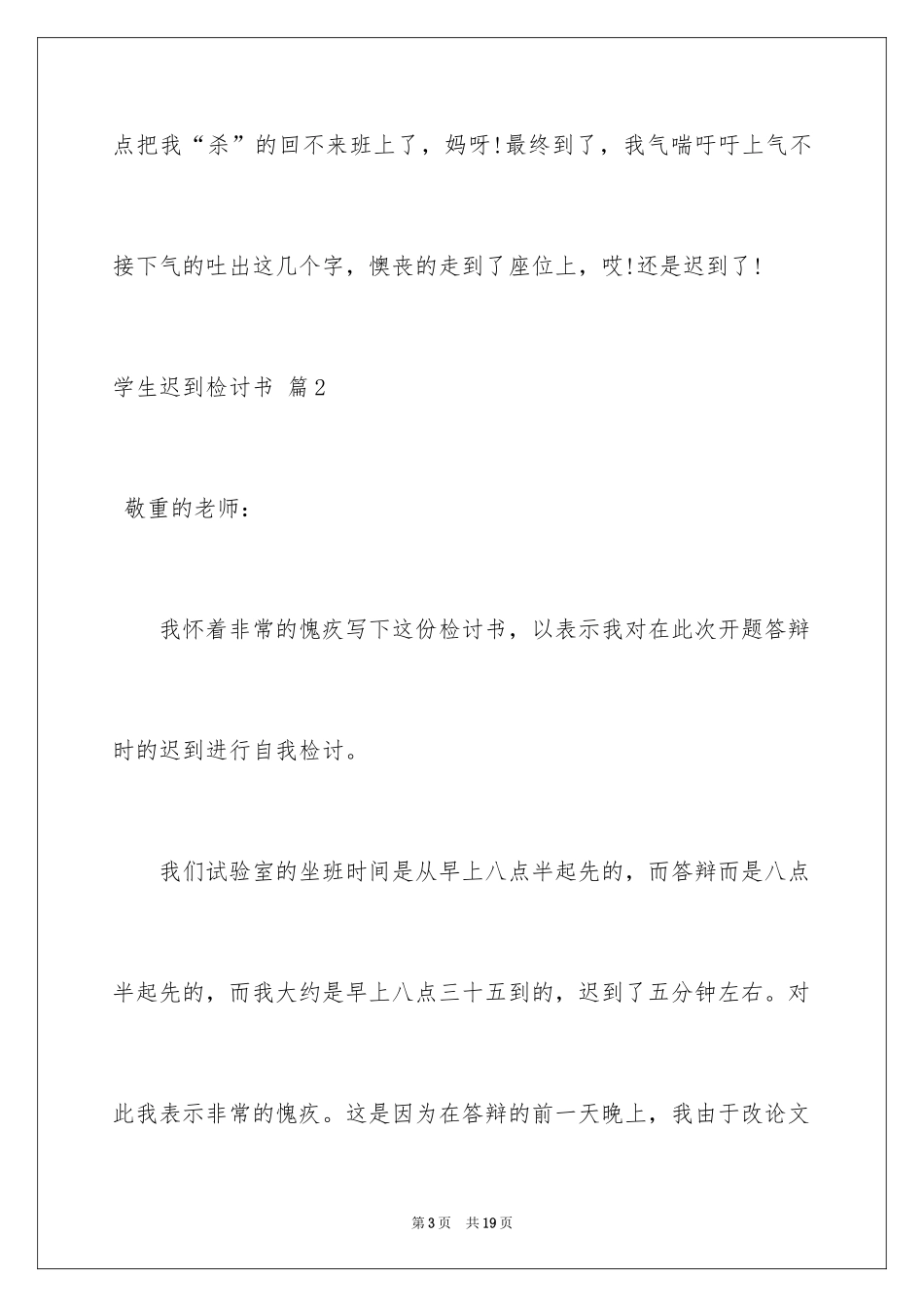 2024学生迟到检讨书_17_第3页