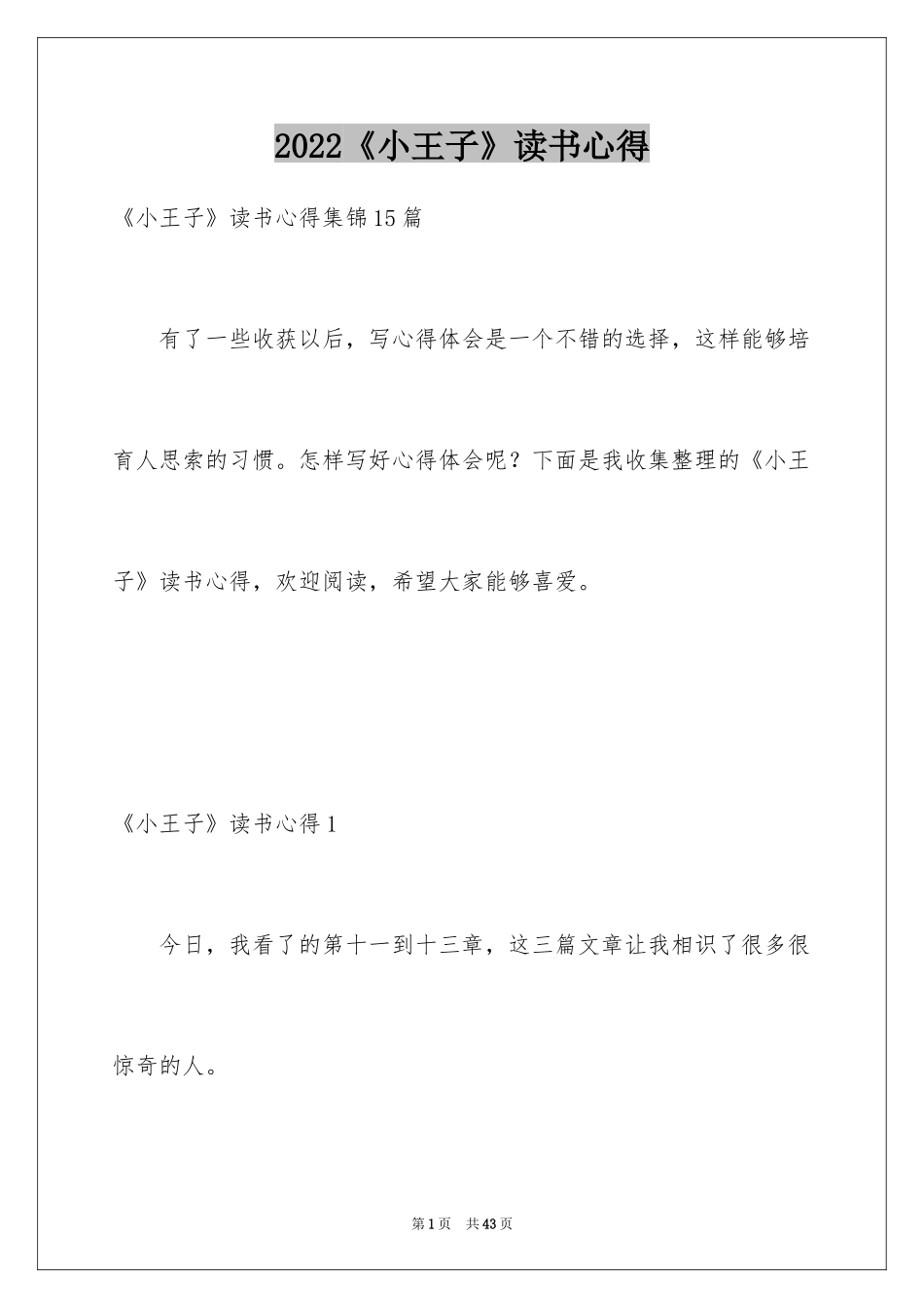 2024《小王子》读书心得_18_第1页