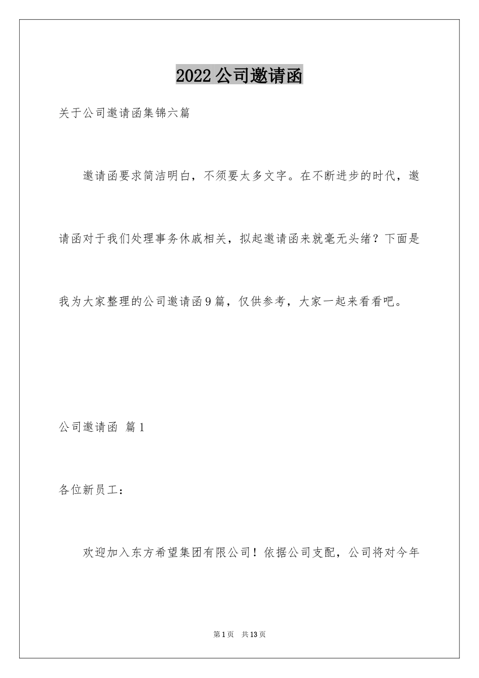 2024公司邀请函_43_第1页