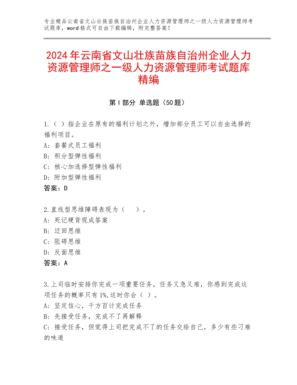 2024年云南省文山壮族苗族自治州企业人力资源管理师之一级人力资源管理师考试题库精编_第1页