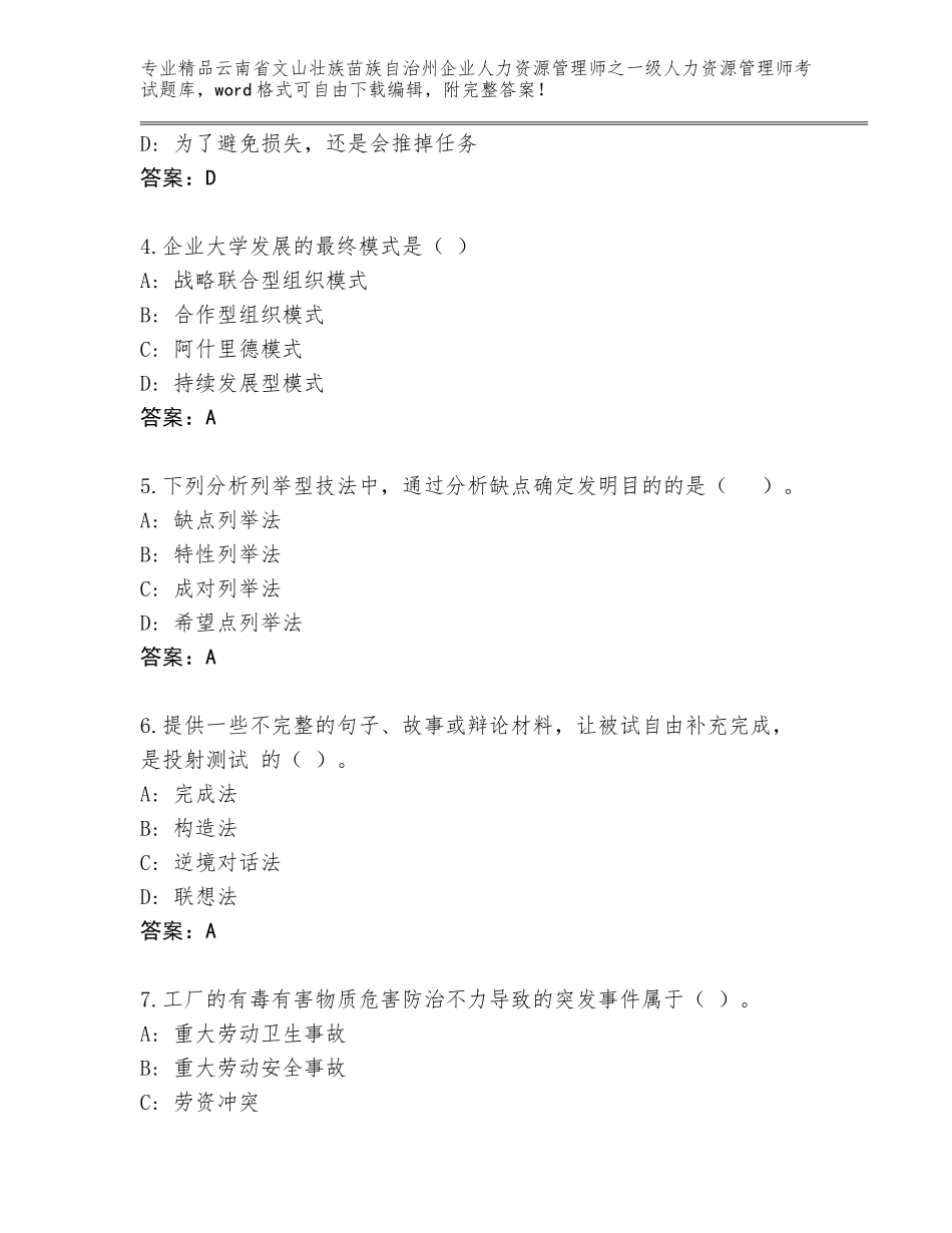 2024年云南省文山壮族苗族自治州企业人力资源管理师之一级人力资源管理师考试题库精编_第2页