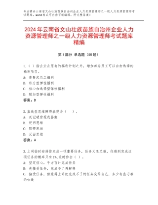 2024年云南省文山壮族苗族自治州企业人力资源管理师之一级人力资源管理师考试题库精编
