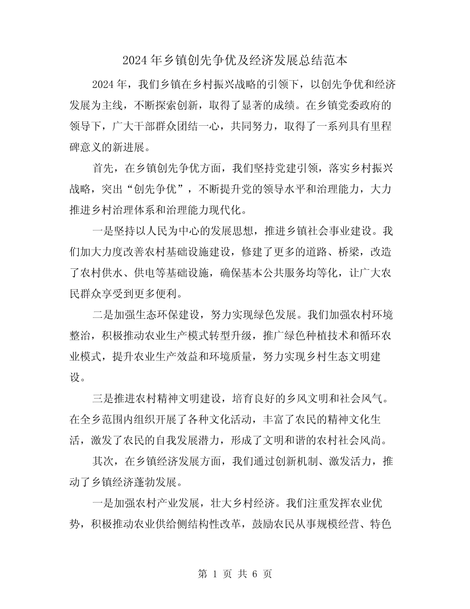 2024年乡镇创先争优及经济发展总结范本(2篇)_第1页