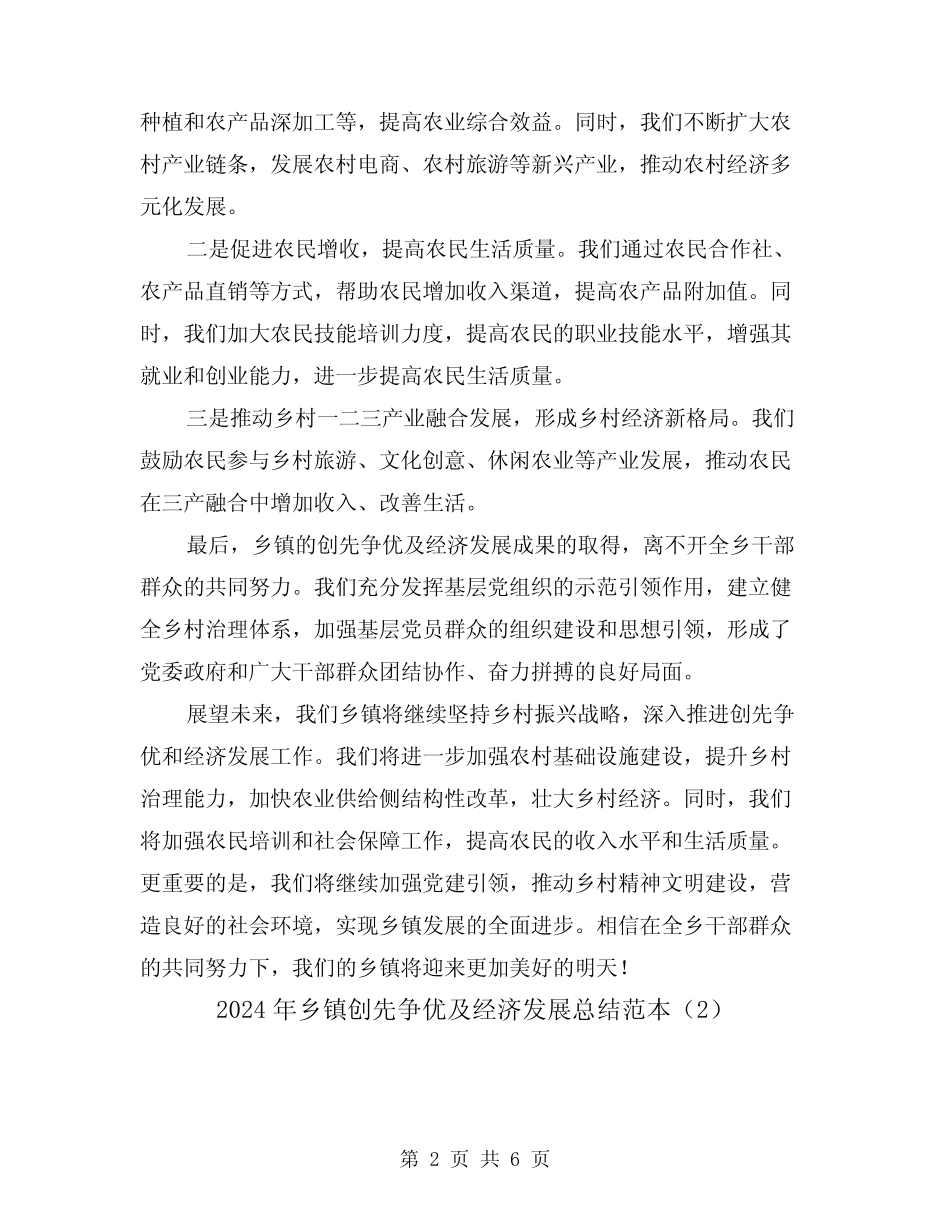 2024年乡镇创先争优及经济发展总结范本(2篇)_第2页
