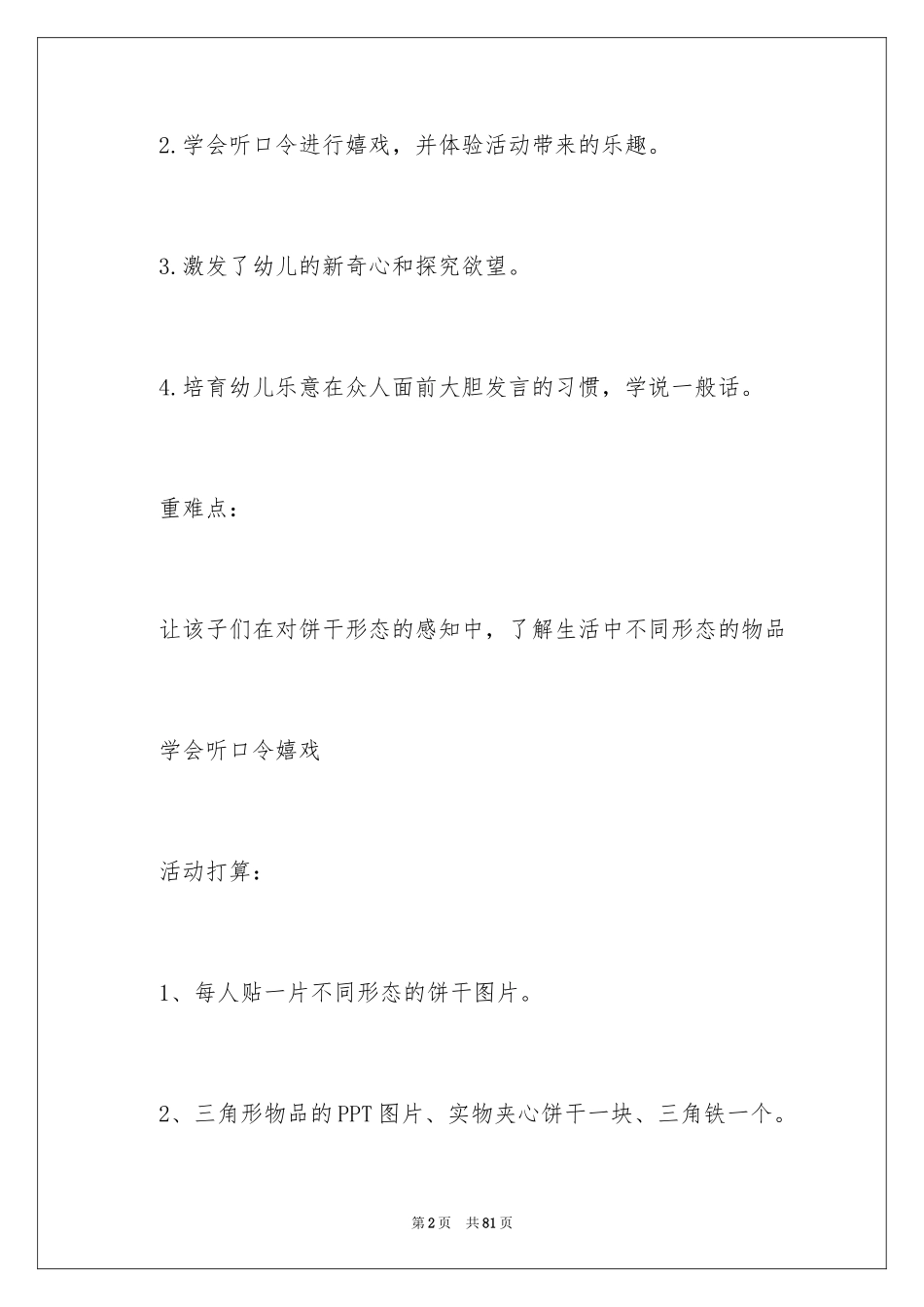 2024《饼干》小班教案_第2页