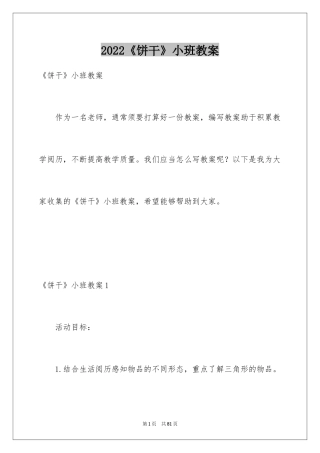 2024《饼干》小班教案