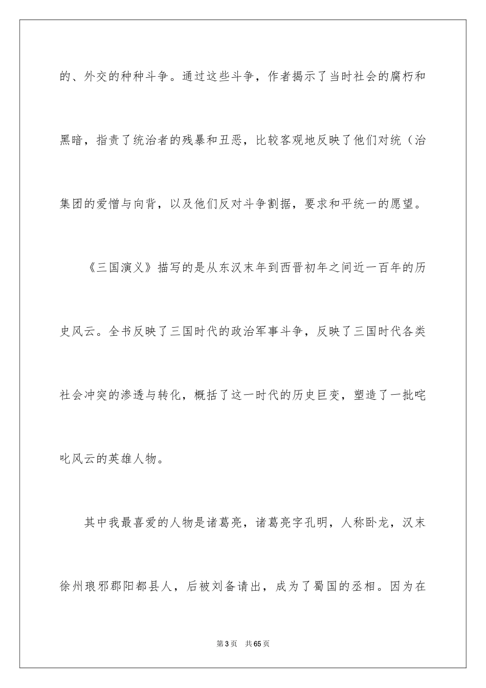 2024三国演义读后感_33_第3页