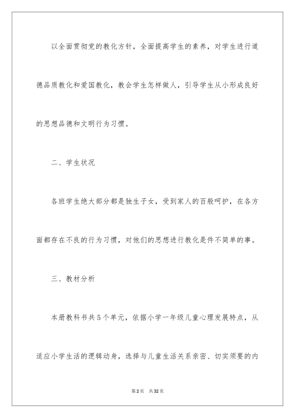 2024品德与生活教学计划_12_第2页