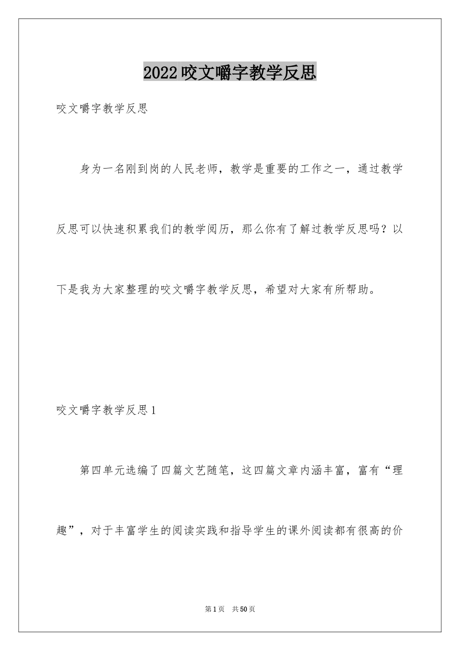 2024咬文嚼字教学反思_第1页