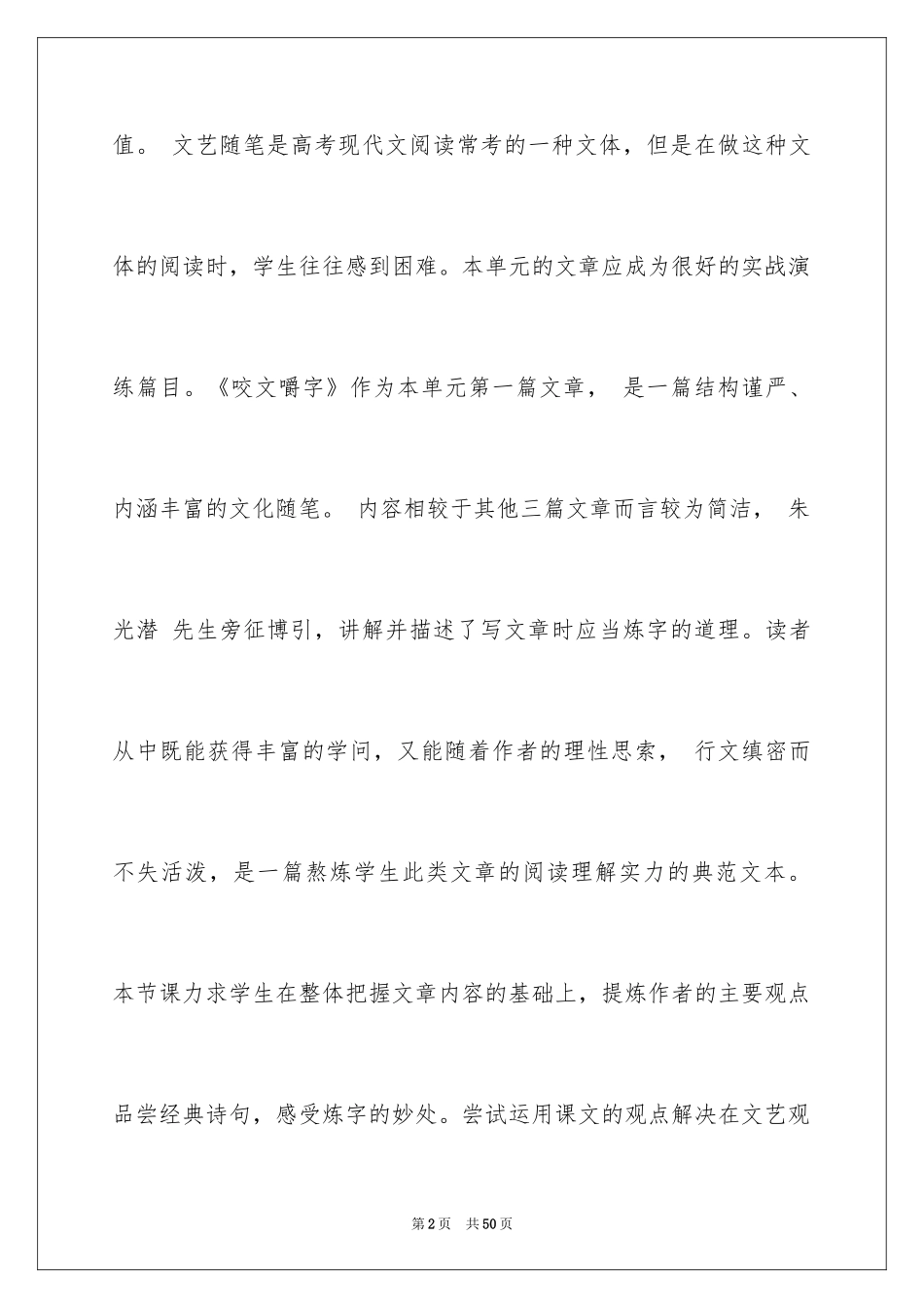 2024咬文嚼字教学反思_第2页