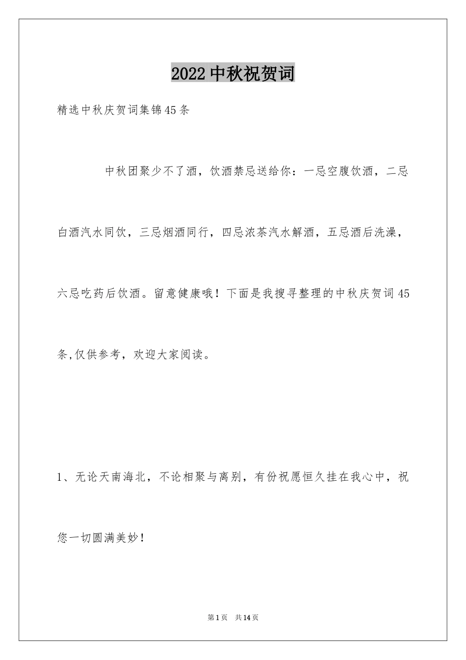 2024中秋祝贺词_35_第1页