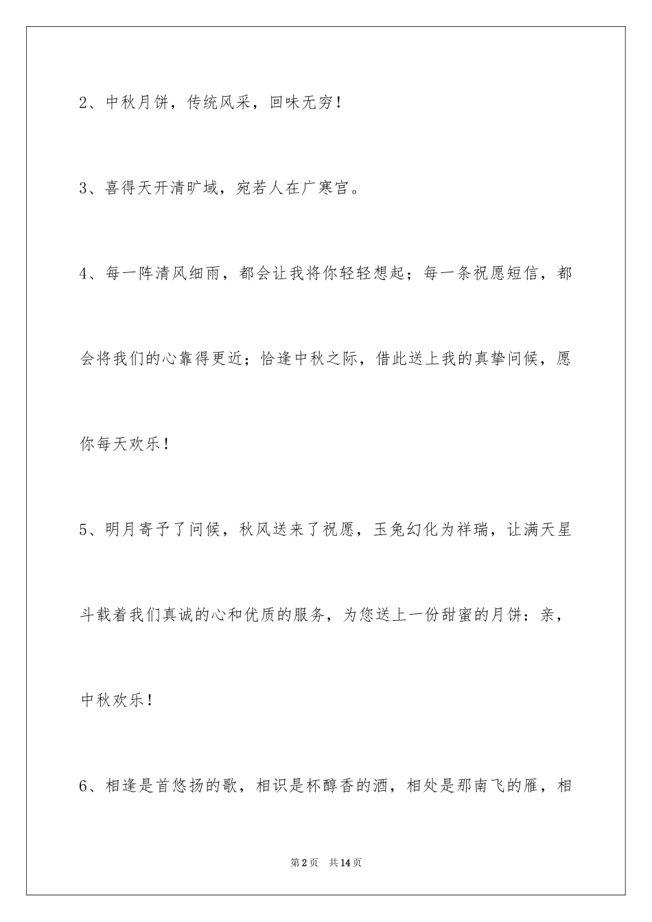 2024中秋祝贺词_35_第2页
