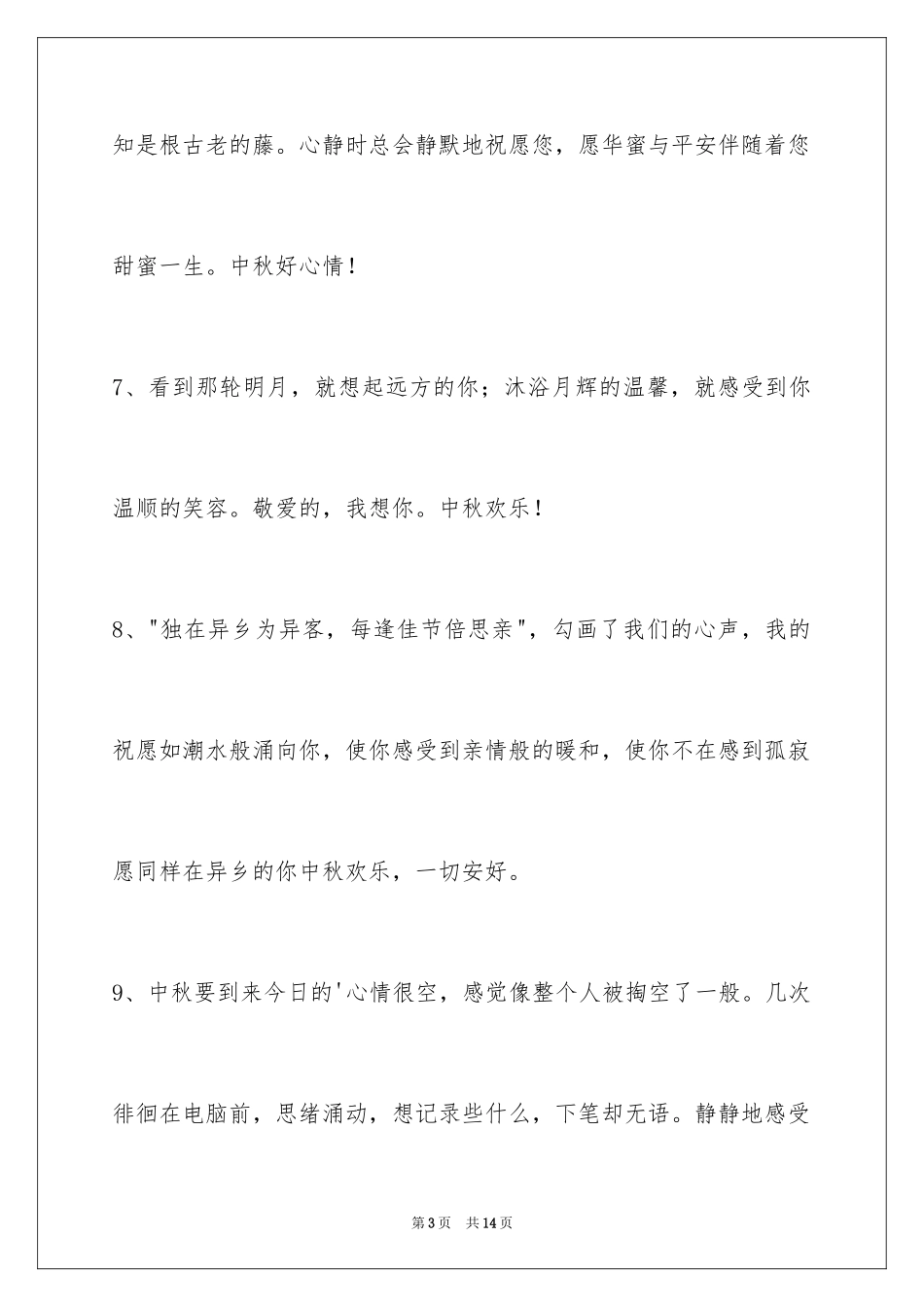 2024中秋祝贺词_35_第3页