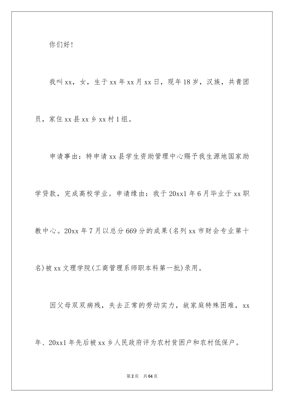 2024国家贫困生助学金申请书_第2页