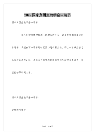2024国家贫困生助学金申请书