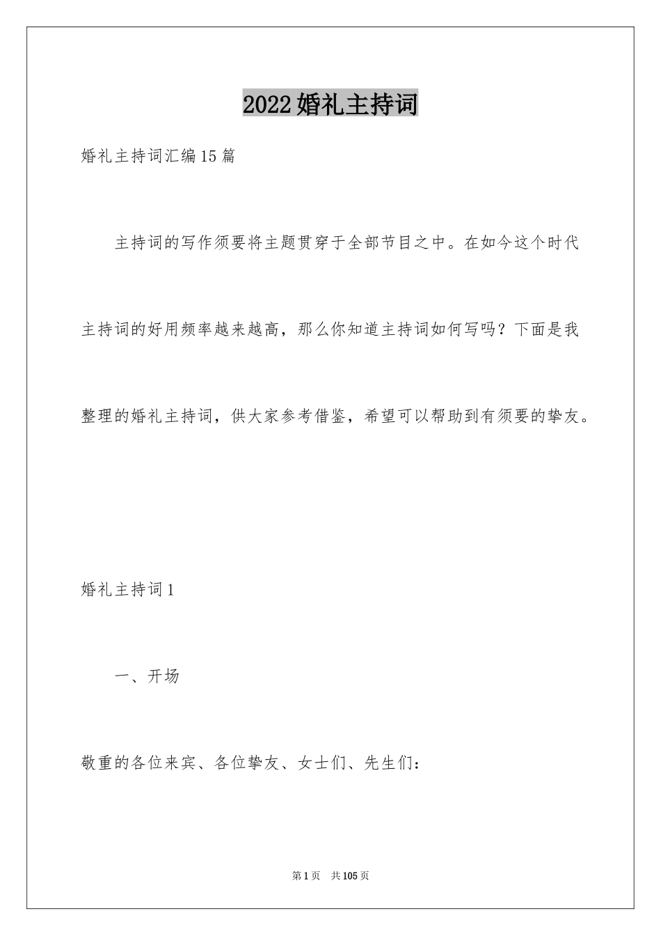 2024婚礼主持词_16_第1页